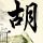 听见你的声音